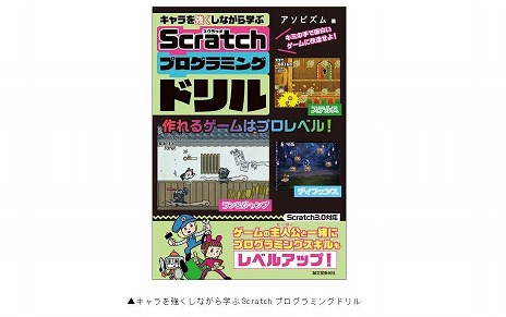 画像ギャラリー No.002のサムネイル画像 / プログラムでキャラクターに“スキル”を与えよう！ 書籍「キャラを強くしながら学ぶ Scratchプログラミングドリル」本日発売