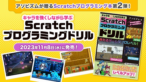 画像ギャラリー No.008のサムネイル画像 / プログラムでキャラクターに“スキル”を与えよう！ 書籍「キャラを強くしながら学ぶ Scratchプログラミングドリル」本日発売