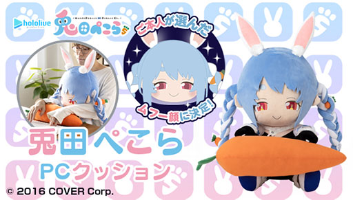 画像ギャラリー No.001のサムネイル画像 / ホロライブ・兎田ぺこらがPCクッションになって登場。全高約55cmのムフー顔が味わい深い一品で，デスクワークのお供におすすめ