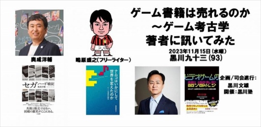 画像ギャラリー No.003のサムネイル画像 / 今，ゲーム関連書籍は世間的にどういった位置付けなのか。著者3名が意見を交わした「黒川塾 九十三（93）」聴講レポート