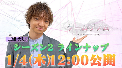 画像ギャラリー No.001のサムネイル画像 / NHK教養番組「ゲームゲノム」，Season2のゲームラインナップ10タイトルを2024年1月4日12：00に発表