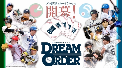 画像ギャラリー No.003のサムネイル画像 / 「ブシロード新春大発表会2024」開催。新作TCG「プロ野球カードゲーム DREAM ORDER」を中心に，ゲーム関連の最新情報をまとめて紹介