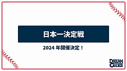 画像ギャラリー No.025のサムネイル画像 / 「ブシロード新春大発表会2024」開催。新作TCG「プロ野球カードゲーム DREAM ORDER」を中心に，ゲーム関連の最新情報をまとめて紹介