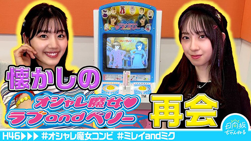 画像ギャラリー No.001のサムネイル画像 / 日向坂46の佐々木美玲さんと金村美玖さんが，「ラブ and ベリー」をプレイする動画が公開に。二人の思い出トークも満載