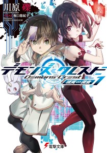画像ギャラリー No.002のサムネイル画像 / ゲーム世界の現実への浸食を描くライトノベル「デモンズ・クレスト」（ゲーマーのためのブックガイド：第18回）