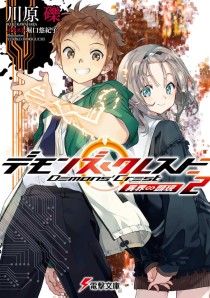 画像ギャラリー No.004のサムネイル画像 / ゲーム世界の現実への浸食を描くライトノベル「デモンズ・クレスト」（ゲーマーのためのブックガイド：第18回）