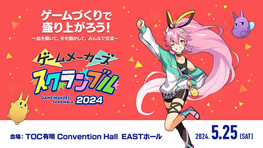 画像ギャラリー No.001のサムネイル画像 / ゲーム開発に関する講演や展示を行う「ゲームメーカーズ スクランブル 2024」，5月25日にTOC有明にて開催決定
