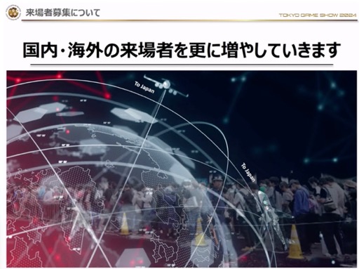 画像ギャラリー No.022のサムネイル画像 / 「東京ゲームショウ2024」開催発表会レポート。幕張メッセ全館を展示スペースにし，過去最高規模となった前回を超えるTGSを目指す