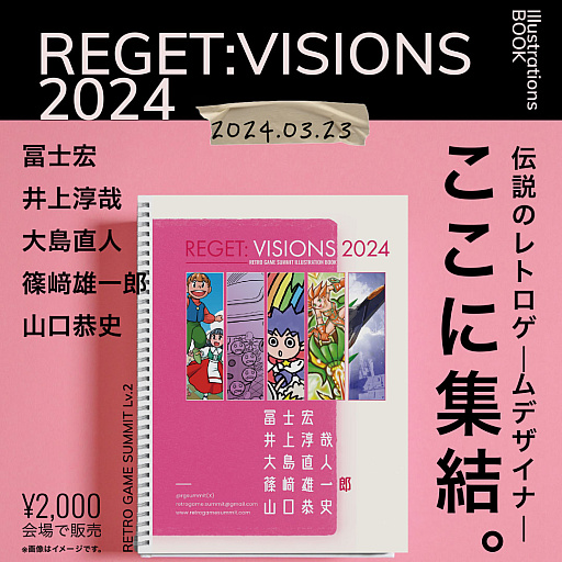 画像ギャラリー No.001のサムネイル画像 / レトロゲームイベント「RETRO GAME SUMMIT」の第2回，3月23日に大田区・PiOで開催。トークショーにはアートワーク関連の5名が登壇