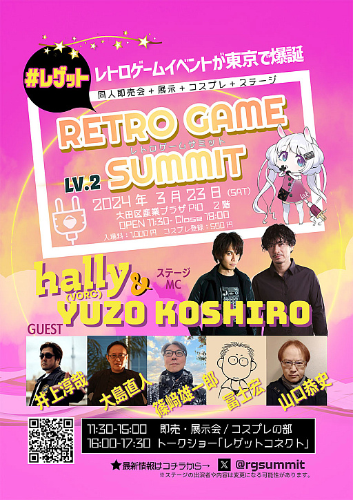 画像ギャラリー No.003のサムネイル画像 / レトロゲームイベント「RETRO GAME SUMMIT」の第2回，3月23日に大田区・PiOで開催。トークショーにはアートワーク関連の5名が登壇