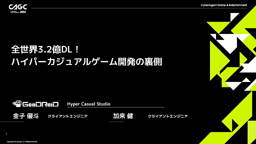 画像ギャラリー No.001のサムネイル画像 / 1週間で1タイトルを完成させるスピードと，徹底したプレイヤーデータ分析。ハイパーカジュアルゲームの開発手法とは