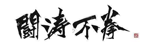 画像ギャラリー No.014のサムネイル画像 / 架空の格ゲー「闘涛不拳」（とどうふけん）のサントラ，キャラクタービジュアルが公開に。東京ゲーム音楽ショー2024で先行販売