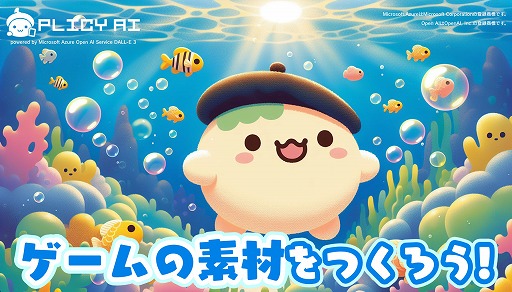 画像ギャラリー No.009のサムネイル画像 / ゲーム投稿サイト「PLiCy」，ガチャ感覚でゲーム用画像を生成できるサービスを提供開始