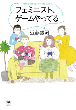 画像ギャラリー No.001のサムネイル画像 / 書籍「フェミニスト、ゲームやってる」が5月24日に発売決定。「スプラトゥーン3」から「ディスコエリジウム」まで，多様な作品を批評する