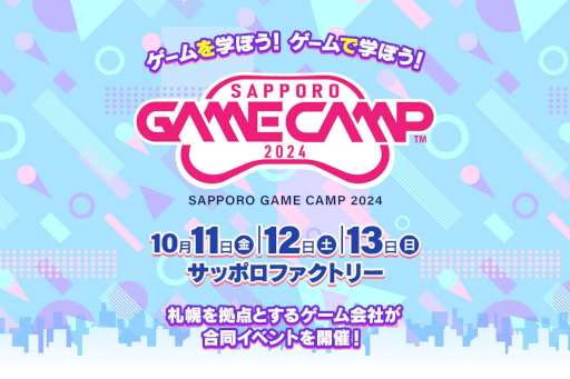 画像ギャラリー No.006のサムネイル画像 / 「Sapporo Game Camp 2024」がサッポロファクトリーで10月11日から13日まで開催決定。北海道で最大級のゲーム開発イベント
