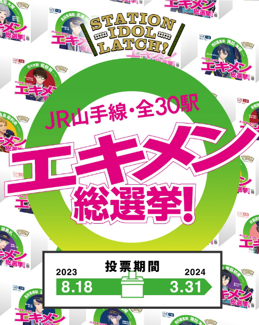 画像ギャラリー No.003のサムネイル画像 / JR山手線の全30駅の駅員たちが活躍するアイドルプロジェクト「STATION IDOL LATCH!」，声優キャストによるライブイベントの公式写真を公開