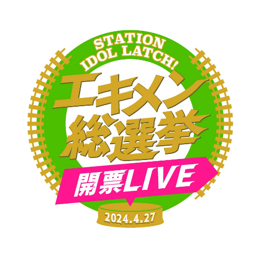 画像ギャラリー No.004のサムネイル画像 / JR山手線の全30駅の駅員たちが活躍するアイドルプロジェクト「STATION IDOL LATCH!」，声優キャストによるライブイベントの公式写真を公開