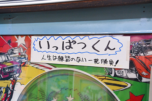 画像ギャラリー No.013のサムネイル画像 / 10円玉を入れてバチンッ！　と弾いたりする，古きゲームたちとまた遊ぼ。東京・板橋の「駄菓子屋ゲーム博物館」に行ってきた