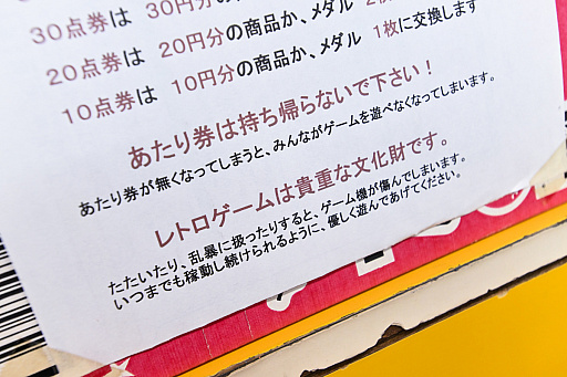 画像ギャラリー No.024のサムネイル画像 / 10円玉を入れてバチンッ！　と弾いたりする，古きゲームたちとまた遊ぼ。東京・板橋の「駄菓子屋ゲーム博物館」に行ってきた
