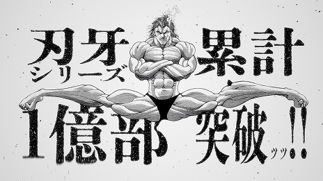画像ギャラリー No.005のサムネイル画像 / 「刃牙」シリーズ累計1億部突破ッッ！ 記念として約390万円の“範馬勇次郎”股割りフィギュアの販売や，シリーズ全話無料キャンペーンなどがスタート
