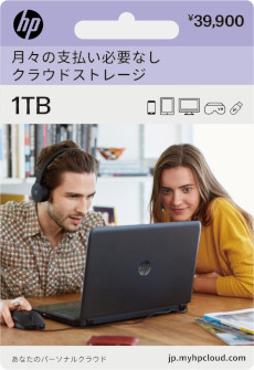 画像ギャラリー No.001のサムネイル画像 / アビコジャパン，買い切り型クラウドストレージサービス「myHPcloud」の提供を開始。Amarylloとのパートナーシップを発表