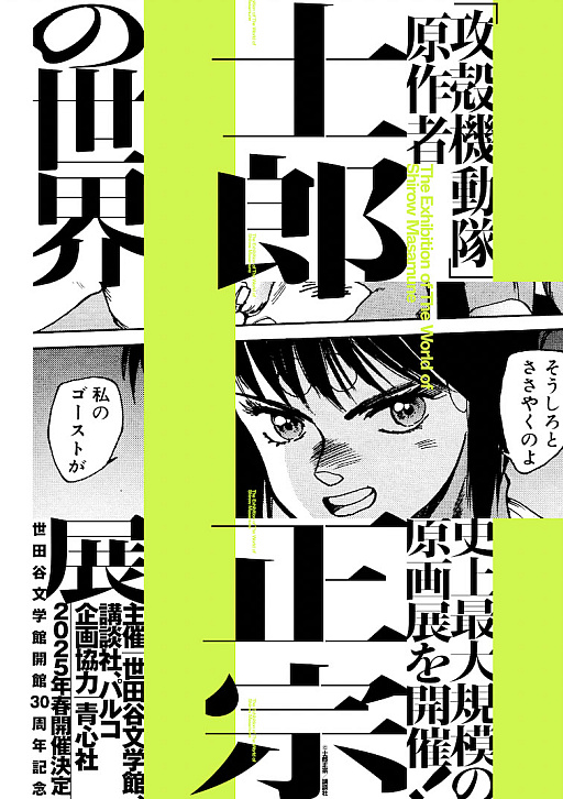 画像ギャラリー No.002のサムネイル画像 / 原画を中心に世界観や先見性を紐解く「士郎正宗の世界展」，2025年春に世田谷文学館で開催