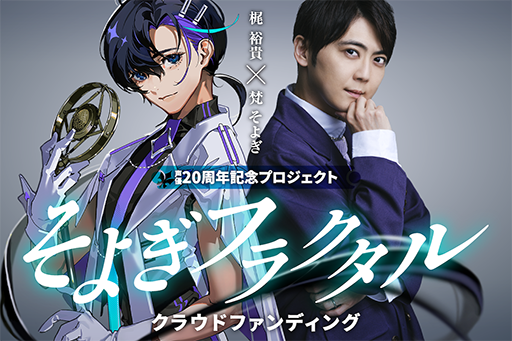 画像ギャラリー No.003のサムネイル画像 / 梶 裕貴さんの声でしゃべるAIソフト，5月29日よりCAMPFIREにて3日間限定で先行受注販売開始