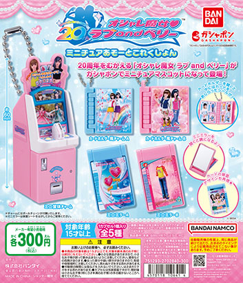 画像ギャラリー No.001のサムネイル画像 / あの「ラブベリ」がガシャポンに登場。ゲームの筐体をミニチュア化したチャームをはじめとした全5種類のアイテムをラインナップ