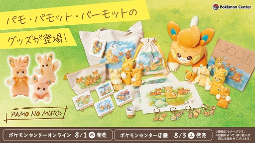 画像ギャラリー No.001のサムネイル画像 / パモ，パモット，パーモットのグッズシリーズ「PAMO NO MURE」がポケモンセンターオンラインで8月1日10：00に販売開始