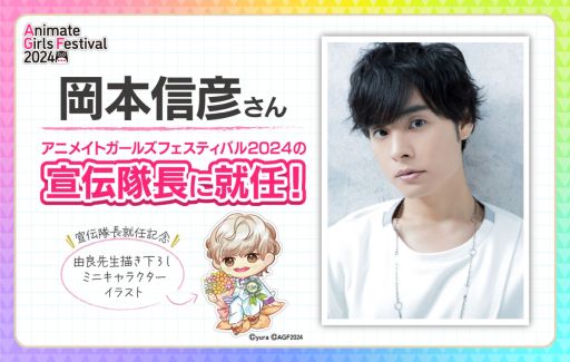 画像ギャラリー No.002のサムネイル画像 / 「アニメイトガールズフェスティバル2024（AGF2024）」，東京・池袋駅周辺で11月9日，10日に開催決定。岡本信彦さんが宣伝隊長に就任