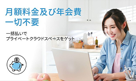 画像ギャラリー No.001のサムネイル画像 / 買い切り型クラウドストレージ「myHPcloud」が，4Gamer読者向けに永久に使える20GBをプレゼント。さらに1TBキャンペーンも実施！