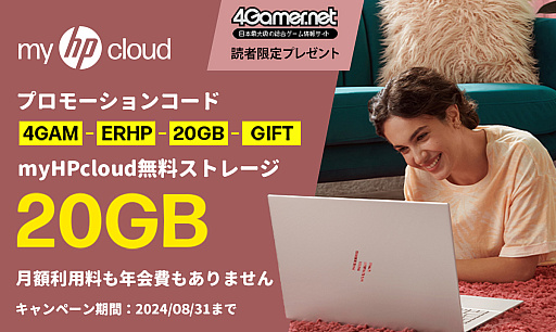 画像ギャラリー No.006のサムネイル画像 / 買い切り型クラウドストレージ「myHPcloud」が，4Gamer読者向けに永久に使える20GBをプレゼント。さらに1TBキャンペーンも実施！