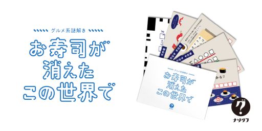 画像ギャラリー No.001のサムネイル画像 / お寿司を復活させるためには謎を解くしかない！　封筒謎シリーズの最新作「グルメ系謎解き お寿司が消えたこの世界で」，7月28日に発売決定