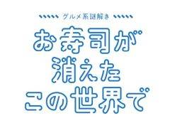 お寿司を復活させるためには謎を解くしかない！　封筒謎シリーズの最新作「グルメ系謎解き お寿司が消えたこの世界で」，7月28日に発売決定