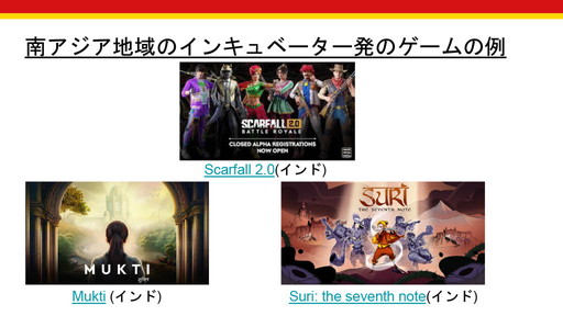 画像ギャラリー No.005のサムネイル画像 / 今，アジア各国のゲーム産業支援はどうなっているのか？　「IGDA Incubation SIGとアジアのゲーム産業の状況」セミナーレポート