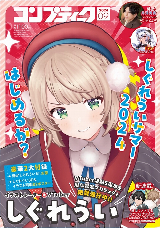 画像ギャラリー No.001のサムネイル画像 / しぐれういさんになれる“俺がしぐれういだ！お面”がついてくる。「コンプティーク2024年9月号」は40ページを超えるしぐれういさん特集を収録