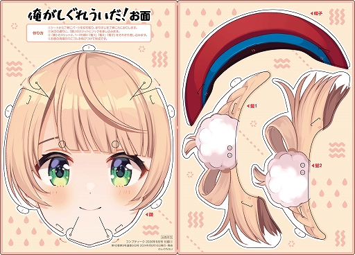 画像ギャラリー No.002のサムネイル画像 / しぐれういさんになれる“俺がしぐれういだ！お面”がついてくる。「コンプティーク2024年9月号」は40ページを超えるしぐれういさん特集を収録