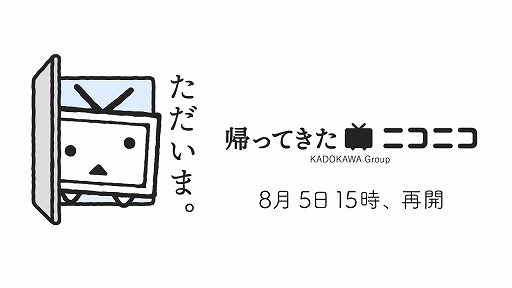 画像ギャラリー No.001のサムネイル画像 / ニコニコが新バージョン「帰ってきたニコニコ」としてサービスを再開。8月6日20：00から公式生放送の実施も