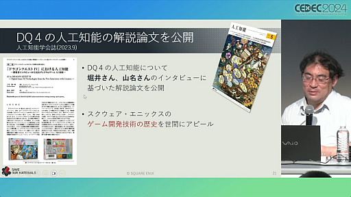 画像ギャラリー No.004のサムネイル画像 / 大手4社の資料保存活動とは？　キーマンたちが現状を報告した「ゲーム開発過去資料の保存の最前線を語ろう！」レポート［CEDEC 2024］ 