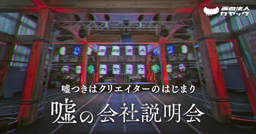 画像ギャラリー No.003のサムネイル画像 / カヤック，「嘘の会社説明会」を11月に神奈川県鎌倉市で開催。語られる内容のほとんどが嘘で，参加者も自由に嘘をつける