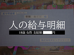 「人の財布」シリーズ最新作「人の給与明細」，書店での取り扱いを開始。購入した給与明細から会社のブラックな実態に迫っていく謎解きゲーム