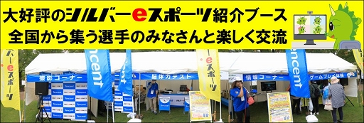 画像ギャラリー No.001のサムネイル画像 / シルバーeスポーツ共感の輪が広がる。さいたま市民ネット，ねんりんピック鳥取大会へのブース出展とeスポーツ交流大会出場のレポートを公開