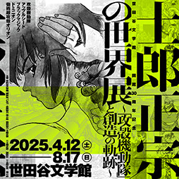 画像ギャラリー No.001のサムネイル画像 / 「士郎正宗の世界展〜『攻殻機動隊』と創造の軌跡〜」，2025年4月12日より世田谷文学館で開催決定。キービジュアルも解禁