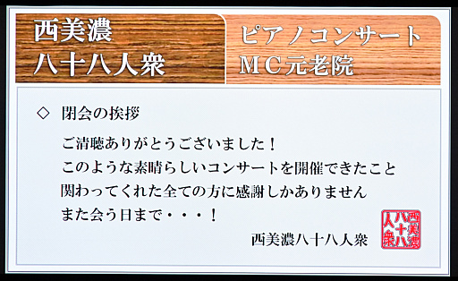画像ギャラリー No.032のサムネイル画像 / 「西美濃八十八人衆ピアノコンサート」レポート。風間望で笑い，花の生演奏で泣く――実況者だからこそ実現した音楽イベントの新たな形