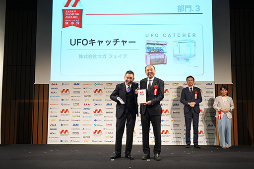 画像ギャラリー No.002のサムネイル画像 / クレーンゲーム「UFOキャッチャー」，日本ネーミング大賞2024で優秀賞を受賞