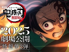 劇場版「鬼滅の刃」無限城編，2025年に公開。ティザービジュアル第2弾＆特報映像第2弾を解禁