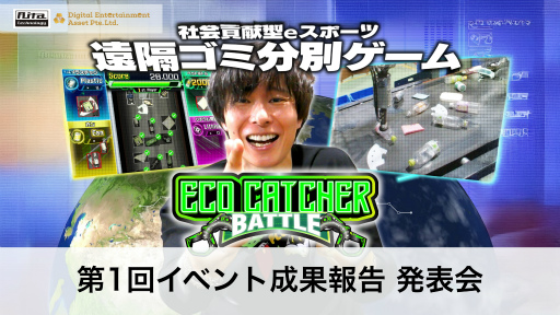 画像ギャラリー No.001のサムネイル画像 / 遠隔ゴミ分別ゲーム「Eco Catcher Battle」がもたらす社会貢献。eスポーツイベントの狙い，そして今後の展開を示した発表会レポート