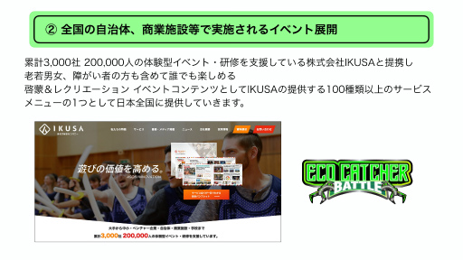 画像ギャラリー No.014のサムネイル画像 / 遠隔ゴミ分別ゲーム「Eco Catcher Battle」がもたらす社会貢献。eスポーツイベントの狙い，そして今後の展開を示した発表会レポート