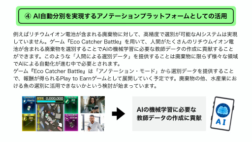 画像ギャラリー No.017のサムネイル画像 / 遠隔ゴミ分別ゲーム「Eco Catcher Battle」がもたらす社会貢献。eスポーツイベントの狙い，そして今後の展開を示した発表会レポート