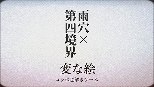 画像ギャラリー No.001のサムネイル画像 / 第四境界，雨穴氏の小説「変な絵」文庫版に付属する「ナゾ解きゲーム」を制作。「人の財布」を手掛けたクリエイター集団